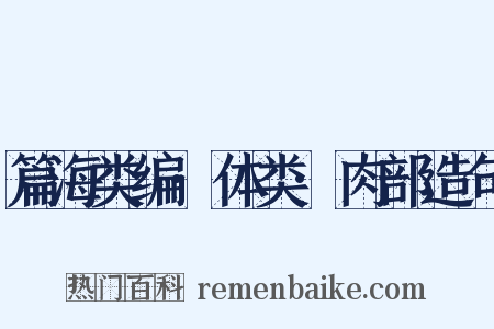 篇海类编·体类·肉部造句是什么意思的图片